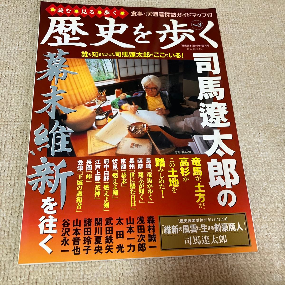 走历史的Vol.3司马辽太郎的幕末维新的历史读本临时增刊