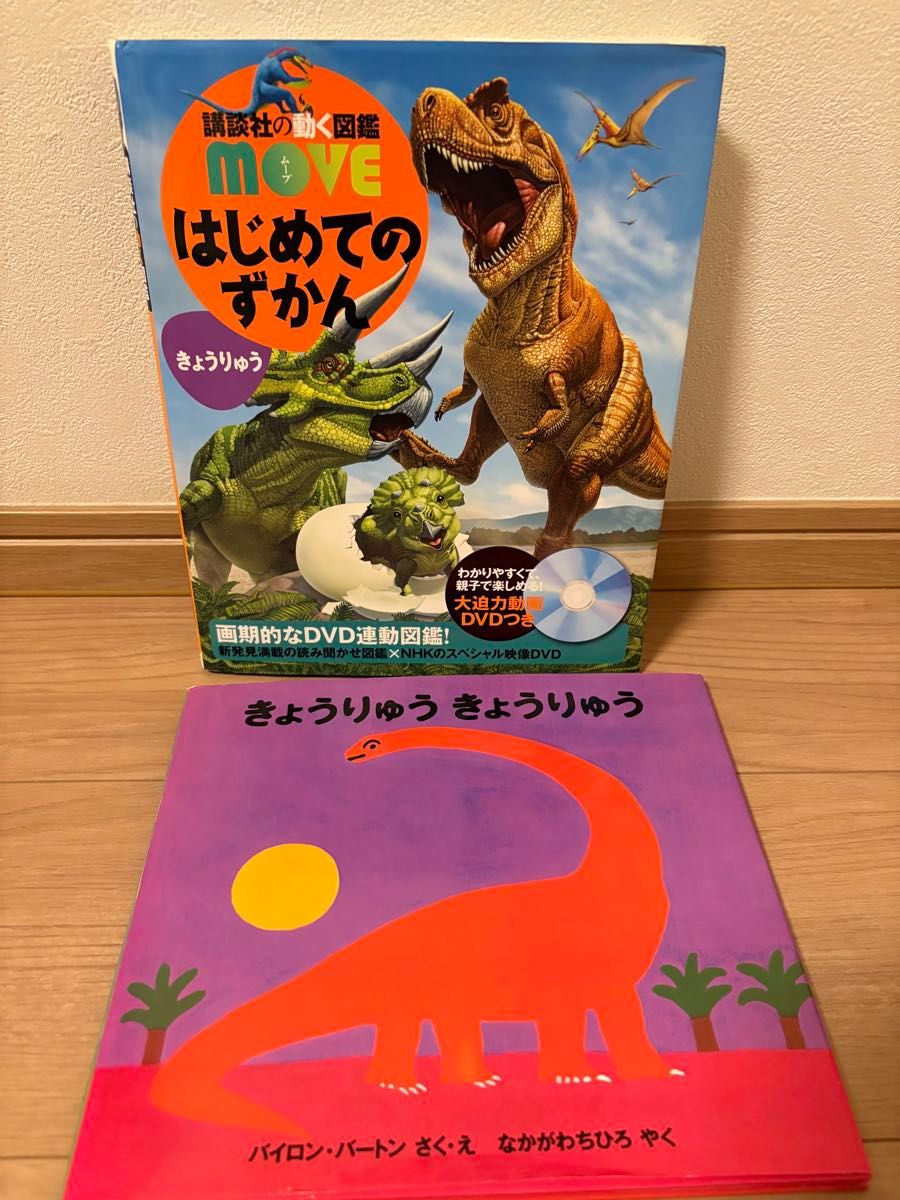 講談社の動く図鑑MOVE はじめてのずかん きょうりゅう ＆ 絵本 きょうりゅう 2冊セット