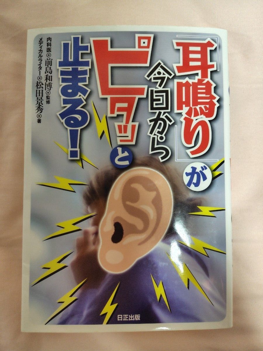 从今天起，耳鸣竟然一下子停了！ 日正出版