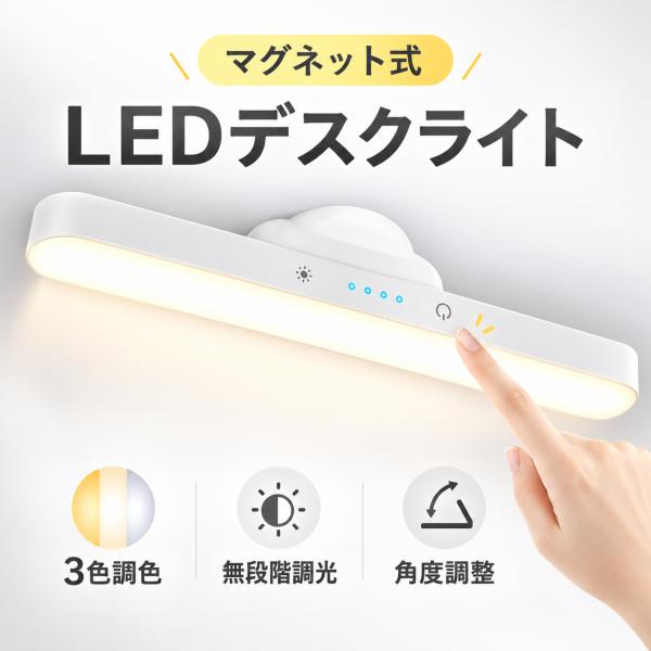 デスクライト 卓上ライト LED マグネット式 充電式 コードレス 電気スタンド 3色調色 無段階調光 タッチ式 角度調整 テーブルライト 学習机 勉強 読書灯 寝室