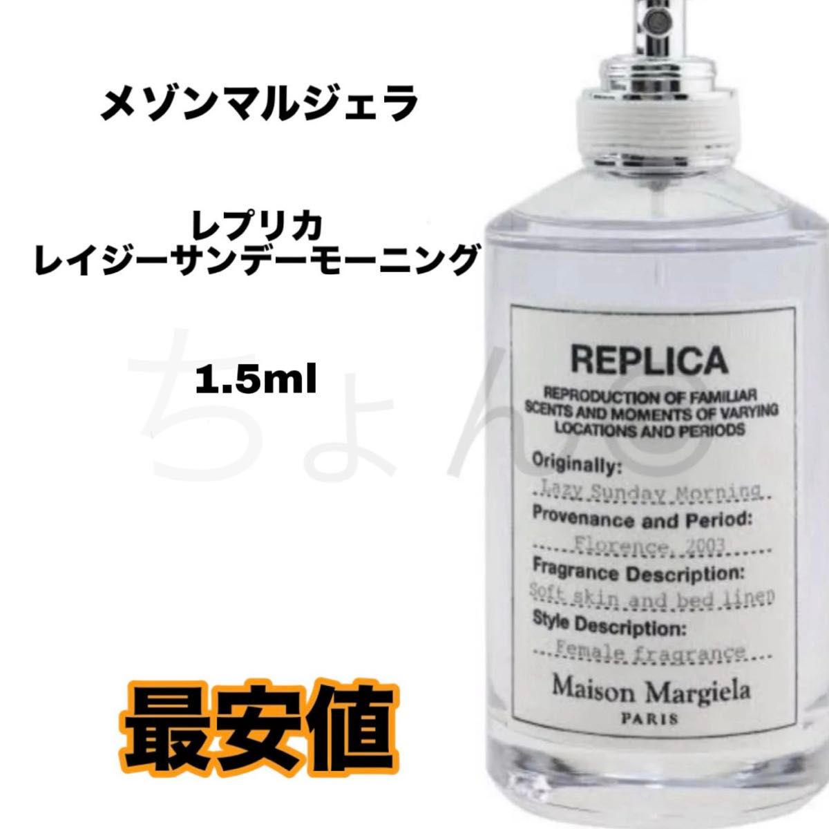 梅森·马吉拉 懒散星期天早晨 复刻版 浓香水 香水 1.5毫升