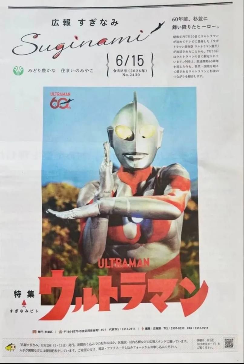Set of 2 copies: Suginami Ward's public affairs magazine "Koho Suginami", June 15, 2026 issue (Reiwa 8), featuring a special commemorative section on the 60th anniversary of the birth of Ultraman