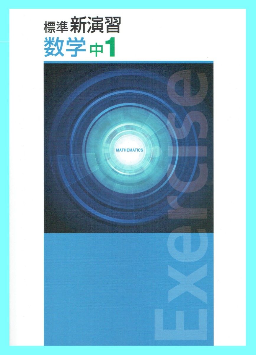 ※中学标准新演习 数学1年级 2025年修订版 ◎Educational Network