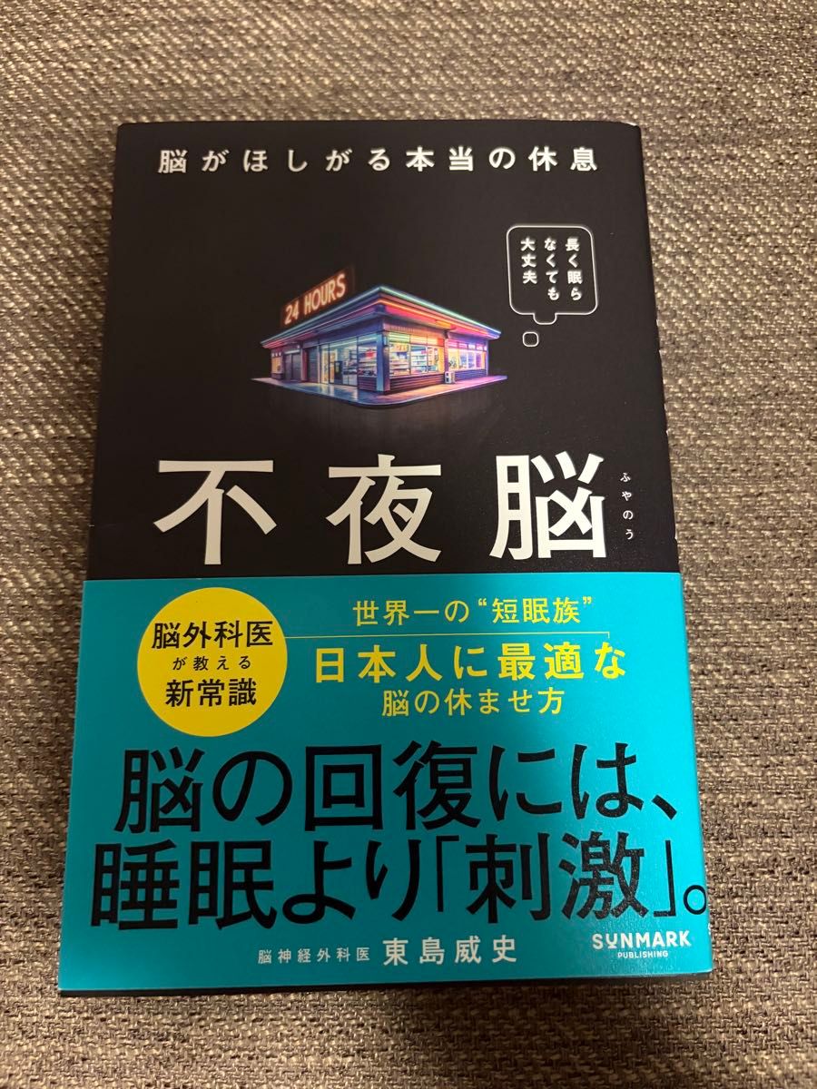 不夜脑 脑渴望的真正休息 东岛威史