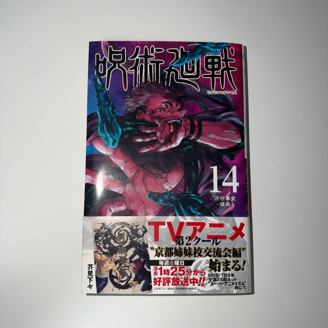 【【极美品】咒术回战 第14卷