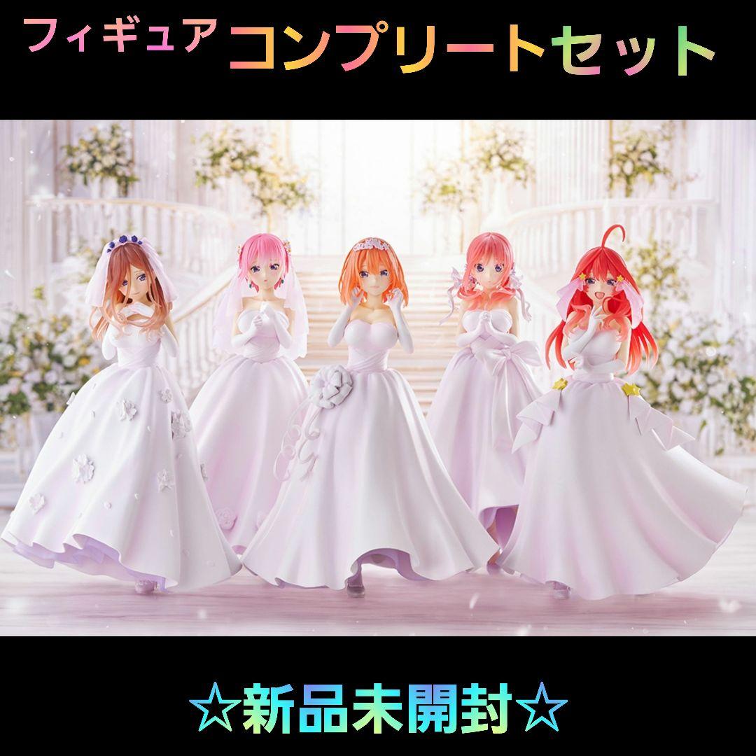 一番赏 五等分的新娘* ~来自五胞胎的爱~ 手办全套