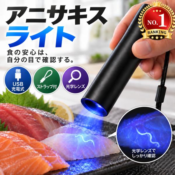 ブラックライト 365nm LEDライト UVライト USB充電式 アニサキス対策 高輝度 小型 軽量 釣り用 鑑定 紫外線