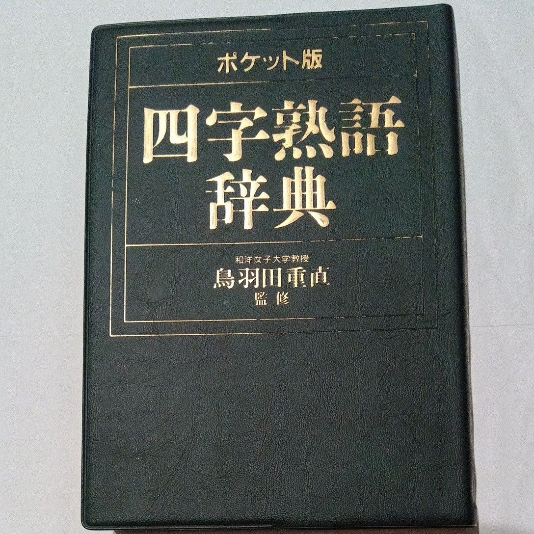 ポケット版　四字熟語辞典　和洋女子大学教授ー鳥羽田重直監修 編
