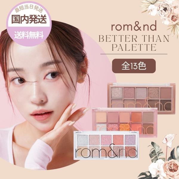 【並行輸入品】ロムアンド アイシャドウ ベターザンパレット 韓国コスメ 国内発送 全13色 rom&amp;amp;nd アイパレット メイク プチプラ 人気