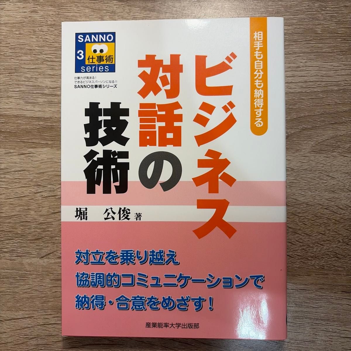 【【良品】商务沟通技巧：让双方都心服口服 ( SANNO 工作技能系列——提升工作能力！成为能干的商务人士!!