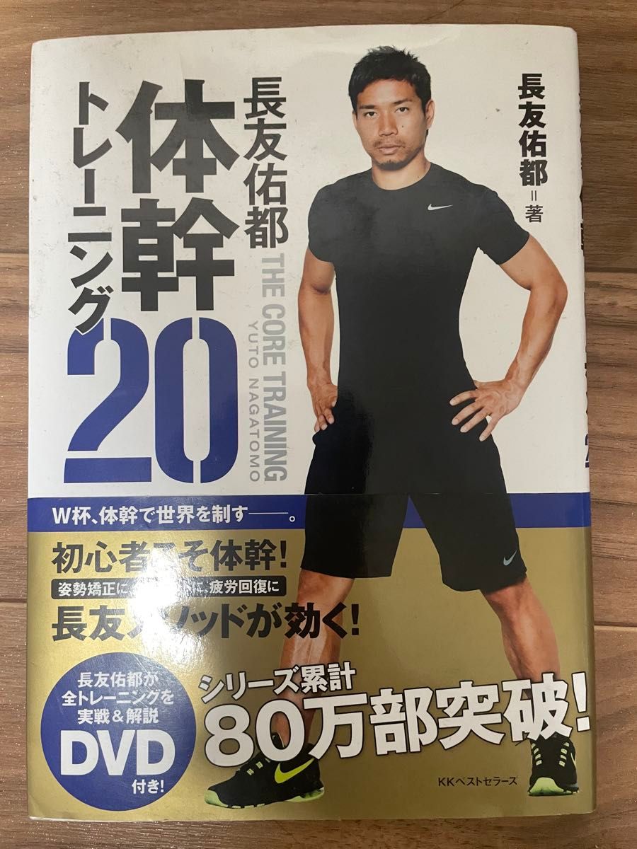 長友佑都 体幹トレーニング20 ゼロから始めるカラダ改革