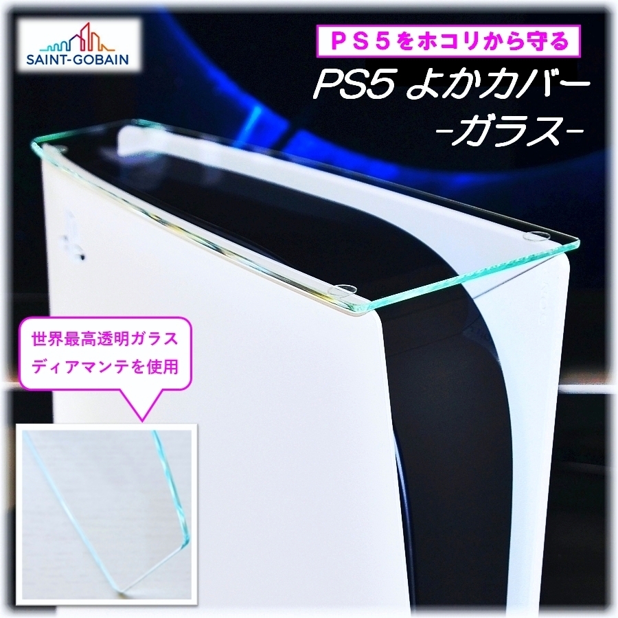 比PS5原装更优的保护罩 PS5专用玻璃顶盖 防尘【兼容旧款PS5/Slim/日版/Pro全系列】