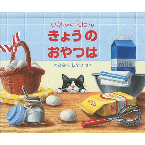 きょうのおやつは/わたなべちなつ/子供/絵本