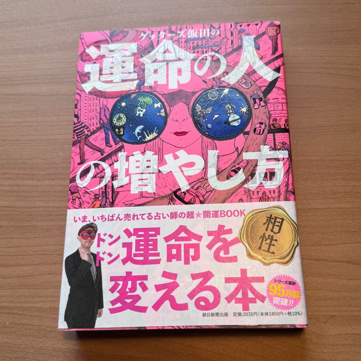 ゲッターズ飯田の運命の人の増やし方 ゲッターズ飯田／著