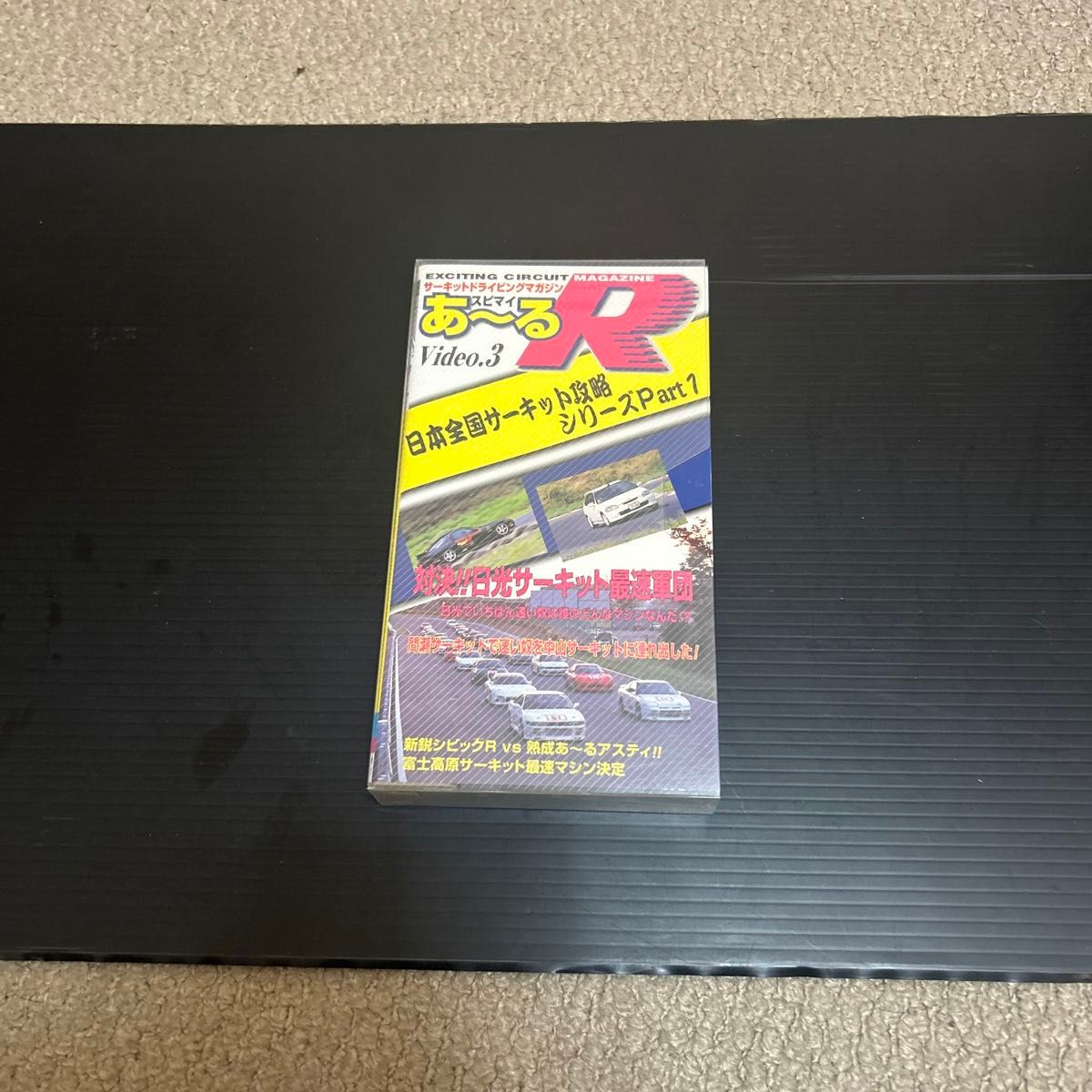 あ〜るR Video.3 日本全国サーキット攻略シリーズ Part1 VHS