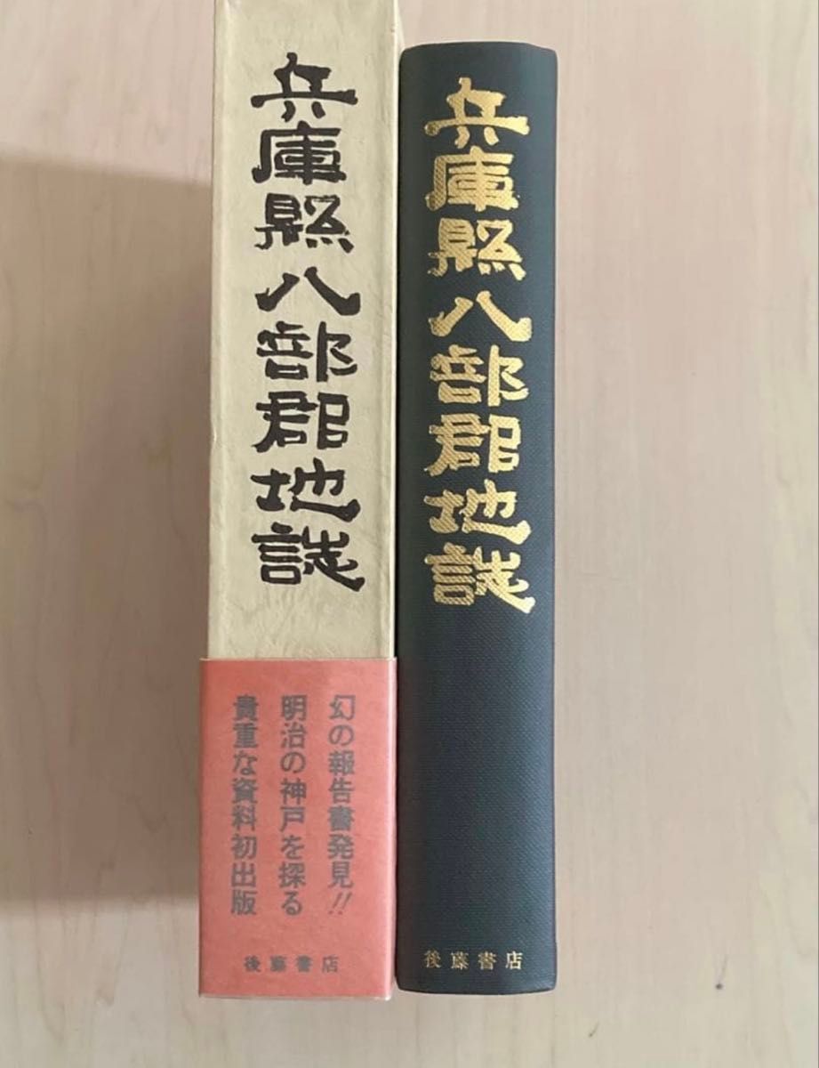 兵库县八部郡地志