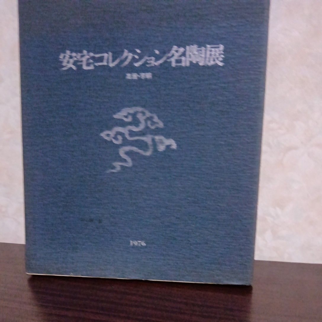 安宅コレクション名陶展图录 1976年