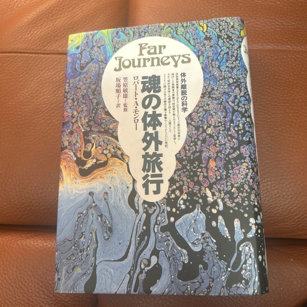 《灵魂出窍:体外离体科学》罗伯特·A·门罗 著 坂场顺子 译
