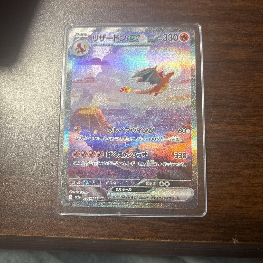 Charizard ex SAR SV2a Pokémon Card 151 201/165