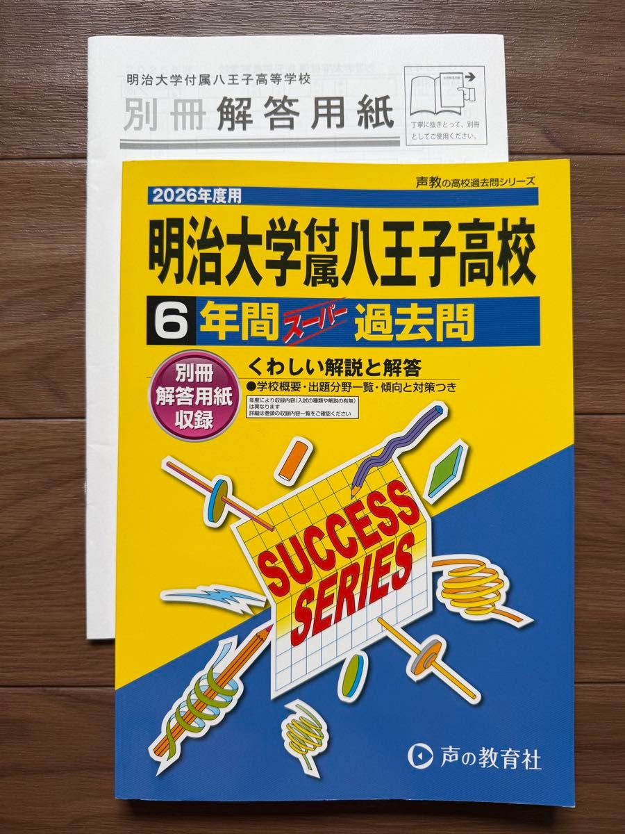 2026年度用 明治大学附属八王子高中 6年份超级历年真题 声之教育社