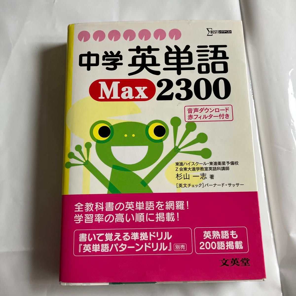 中学英语单词 Max2300 (Sigma Best）杉山一志/著