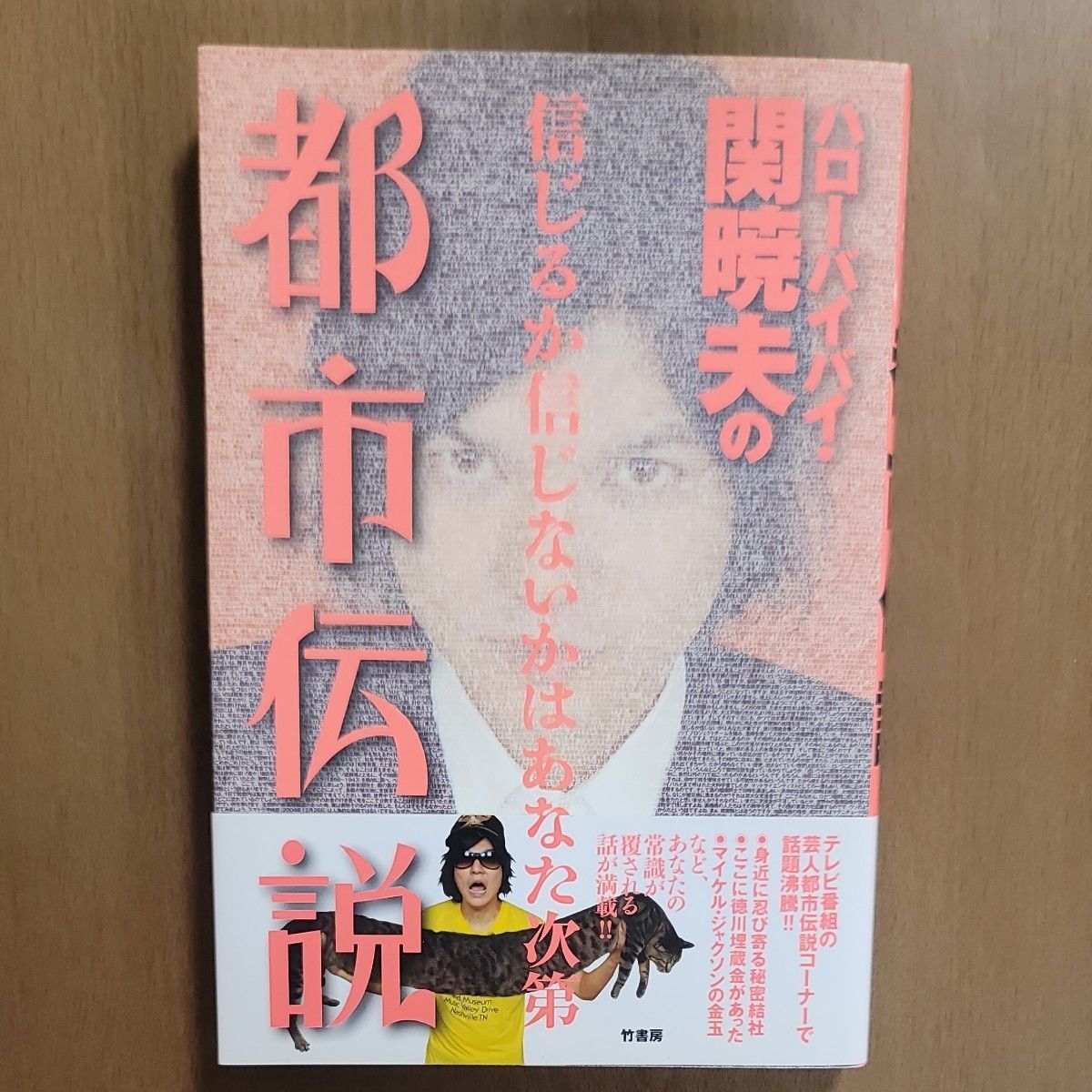 《Hello Bye-Bye·关晓夫的都市传说 信不信由你》