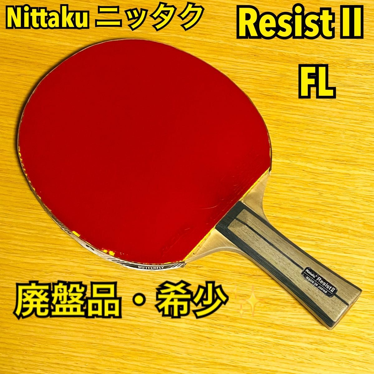 【废盘品 · 稀有】Nittaku Nittaku Resist II抗蚀剂II FL乒乓球球拍