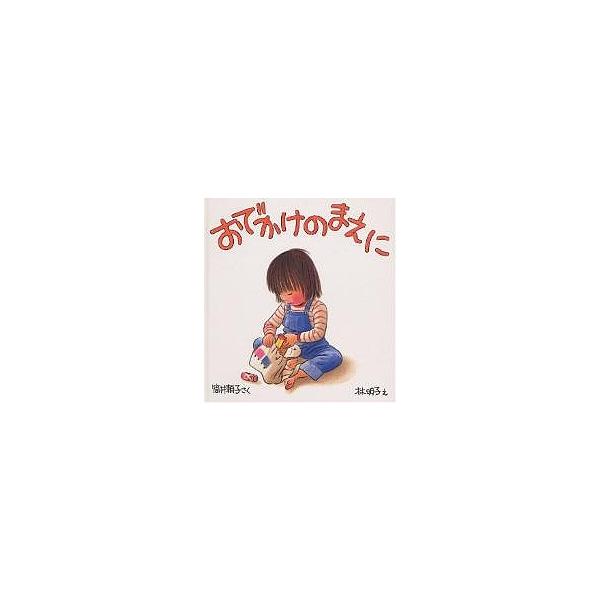 出门前/筒井赖子/林明子/儿童/绘本