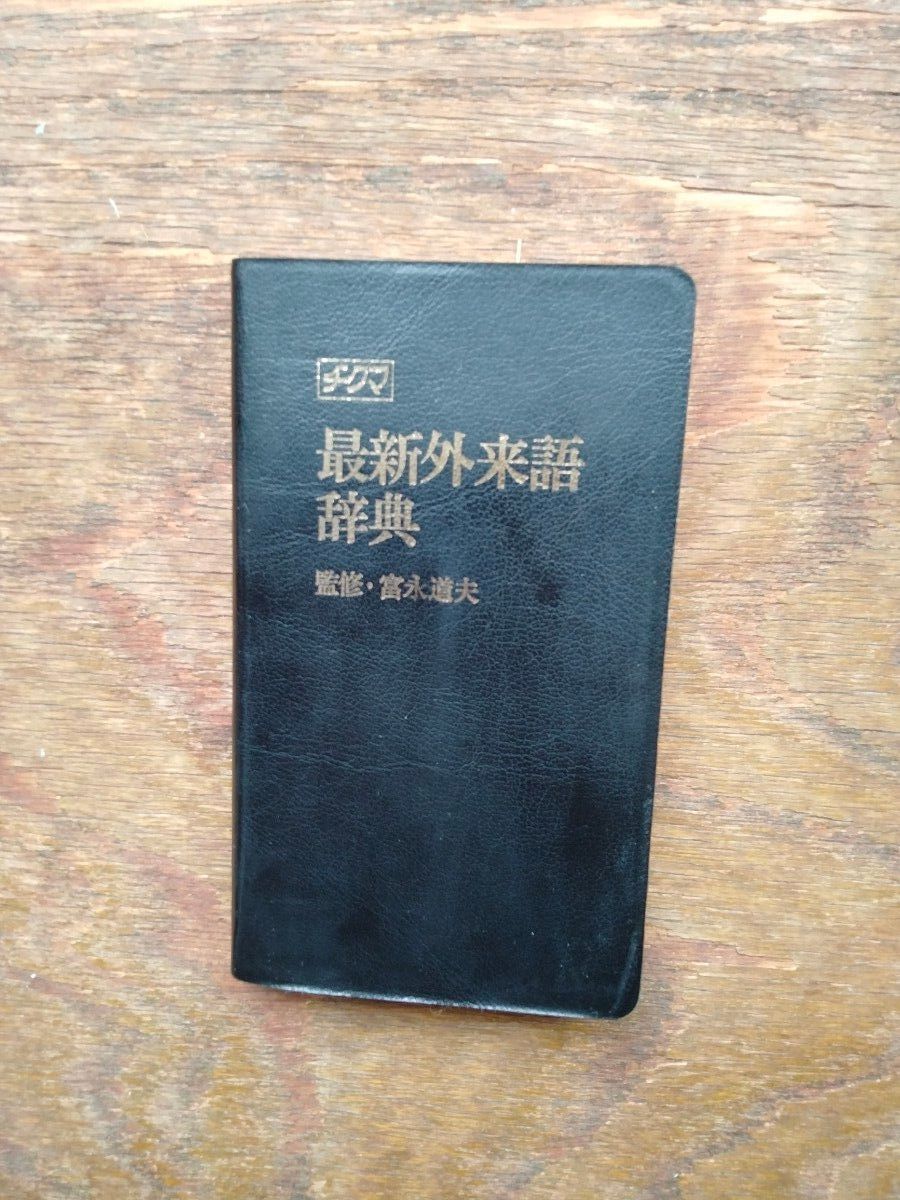 チクマ 最新外来語辞典 監修 富永道夫