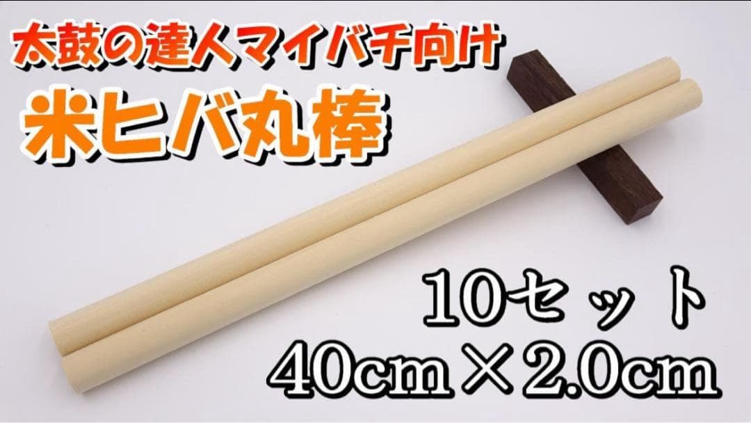 【太鼓达人我的蜂】米丝柏圆棒20φ × 400 10套