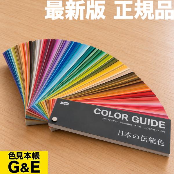 DIC色彩指南 日本传统色 第10版 色卡 色样本册 DIC Graphics DICK 条状色样 正品 色标 色号 最新版 标准色 热卖