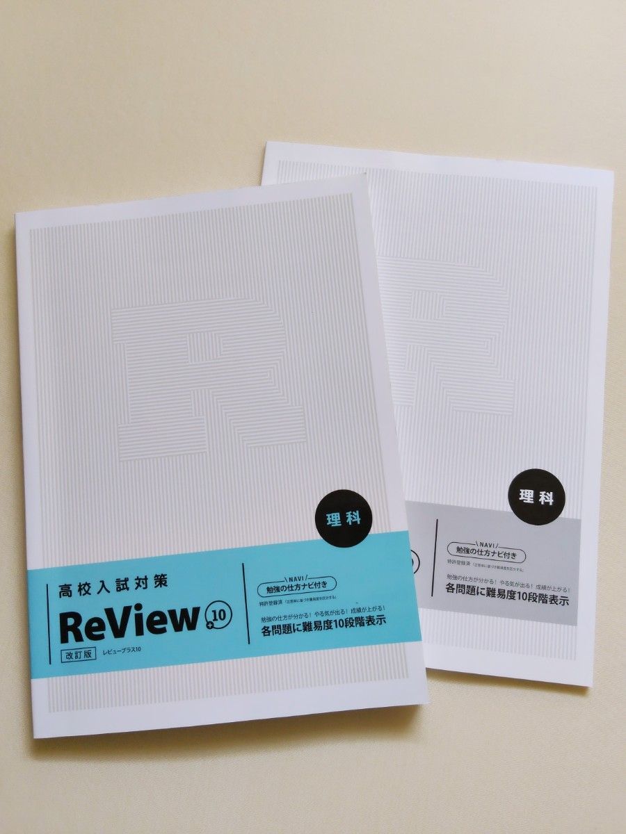 高中入学考试对策 ReView10 理科 复习加10 改订版 试题集 入试 入试对策 考试对策 补习班 教材 考试 入试题集