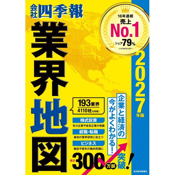 《公司四季报》行业地图 2027年版 东洋经济新报社