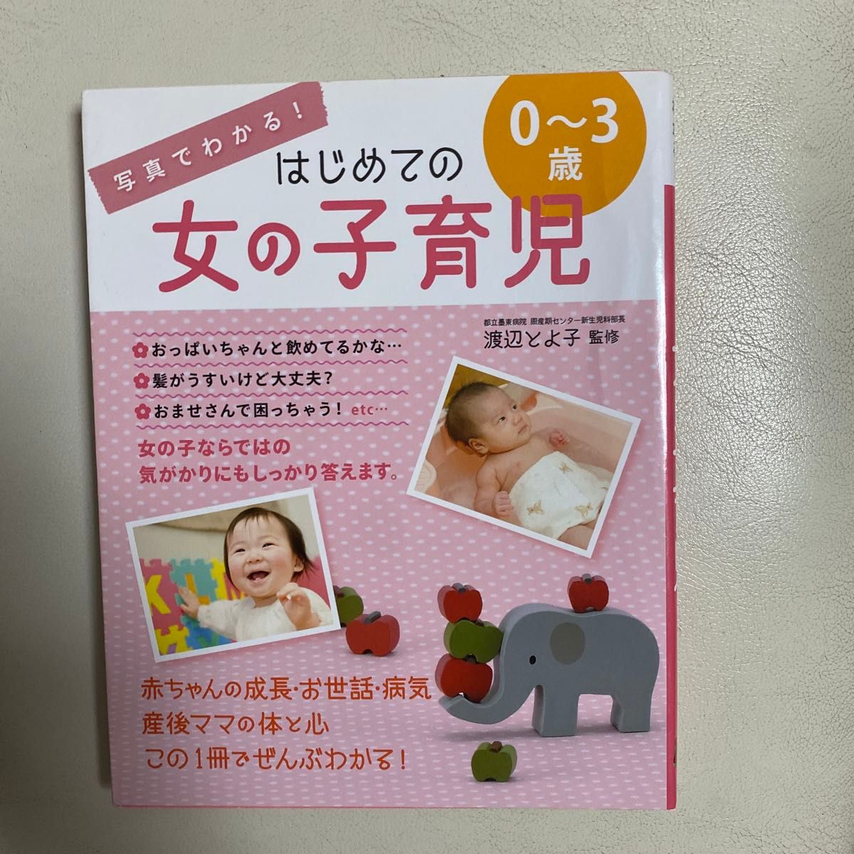 写真でわかる！はじめての女の子育児　０～３歳 渡辺とよ子／監修