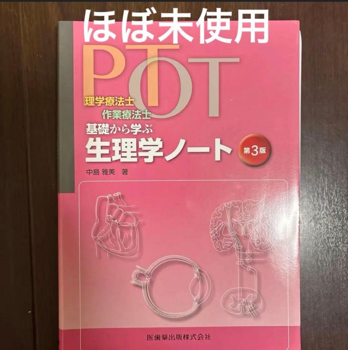 PT ・ OT Physiology Notes for Beginners, 3rd Edition by Masami Nakajima, published by IShiyakushuppansha