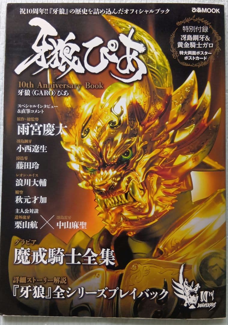 牙狼 (GARO) 10th Anniversary Book