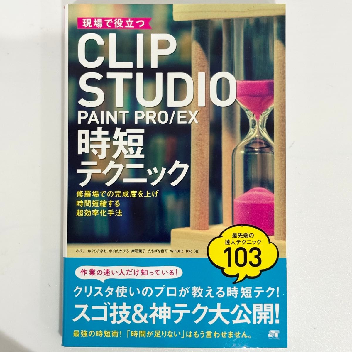 現場で役立つ CLIP STUDIO PAINT PRO/EX 時短テクニック