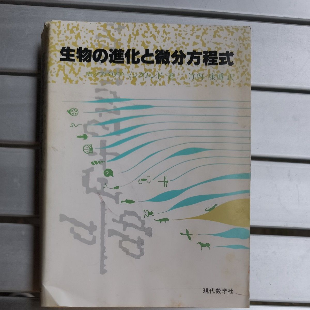 生物的进化和微分方程霍普鲍尔/西格蒙德着现代数学社