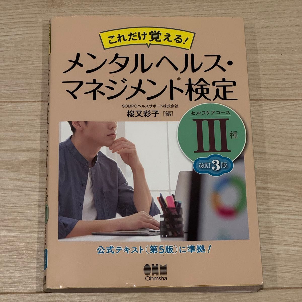 只需记住这些！心理健康管理认证三级自我关怀课程（修订第三版） 樱又彩子 编