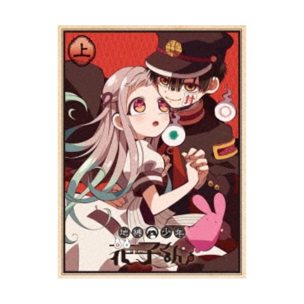 地缚少年花子君 上卷 【 DVD 】