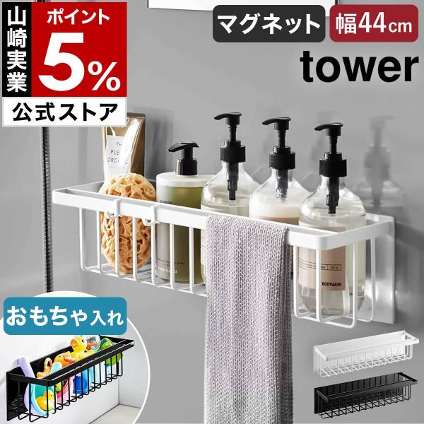 [Magnet Bathroom Basket Tower Wide] Yamazaki Official Tower Magnet Bathroom Basket yamazaki Black White 3769 3770