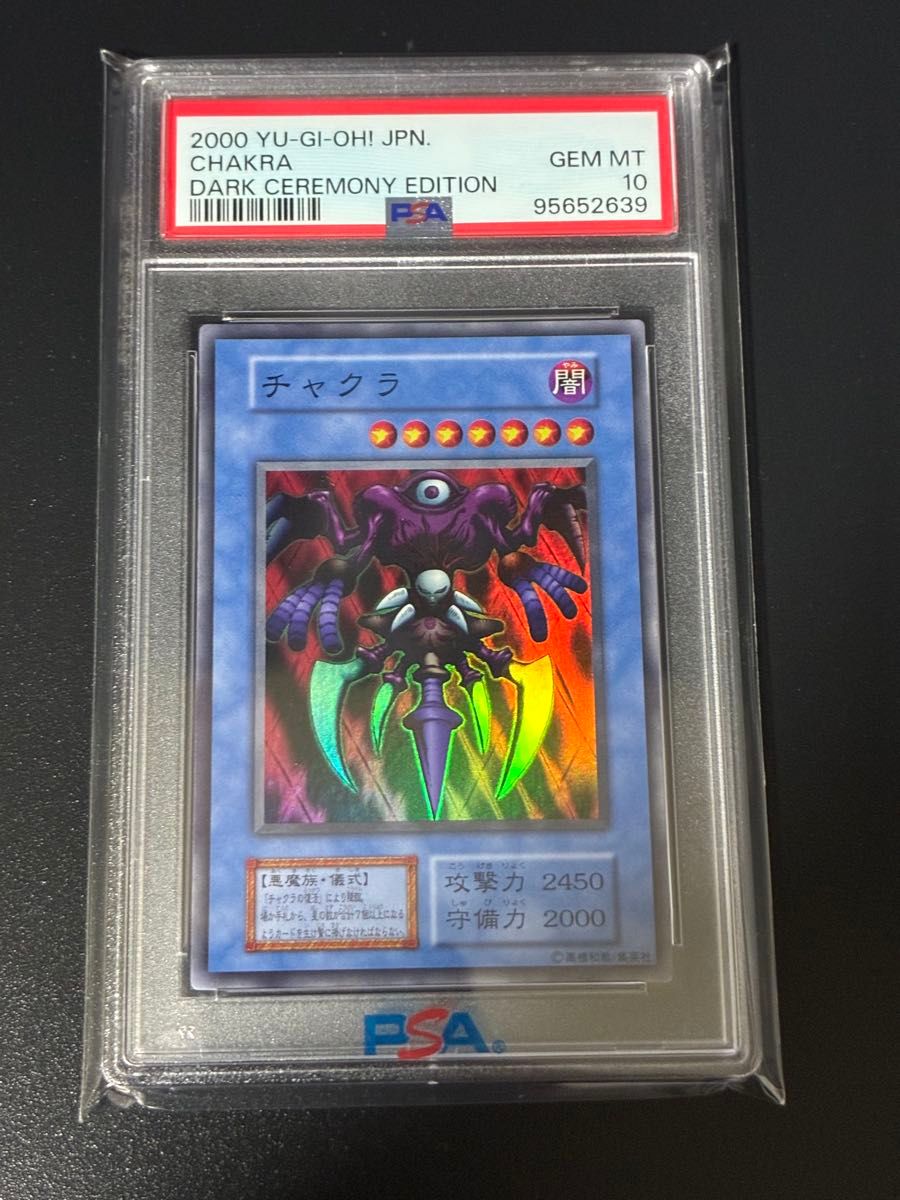 游戏王 查克拉 初期 超稀有 PSA10 鉴定品