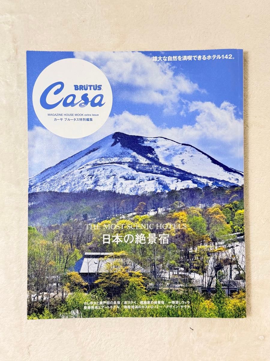 Casa BRUTUS 日本绝景旅宿☆尽享壮丽自然酒店142选☆特别编辑号