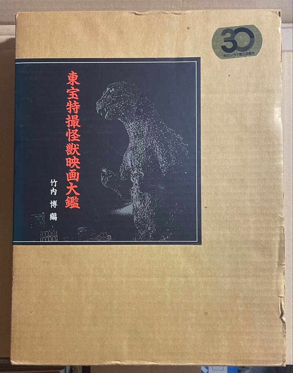 东宝特摄怪兽电影大鉴 竹内博编 朝日Sonorama创立30周年纪念出版 家中长期保管二手商品