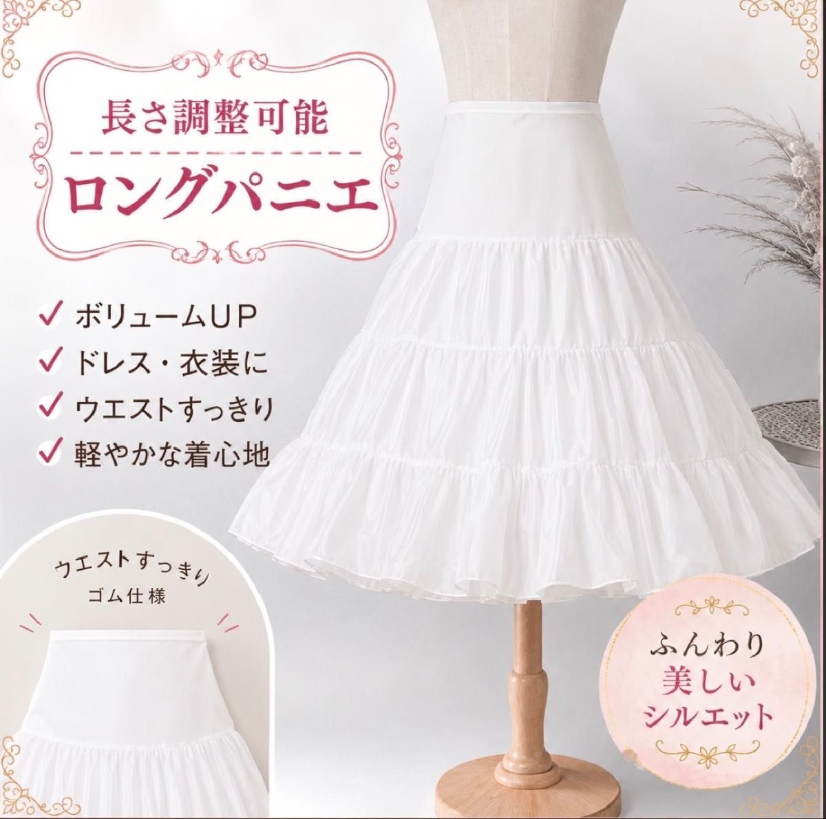 丈調整可 ロングパニエ 白 Aライン ボリューム ロリータ コスプレ 結婚式