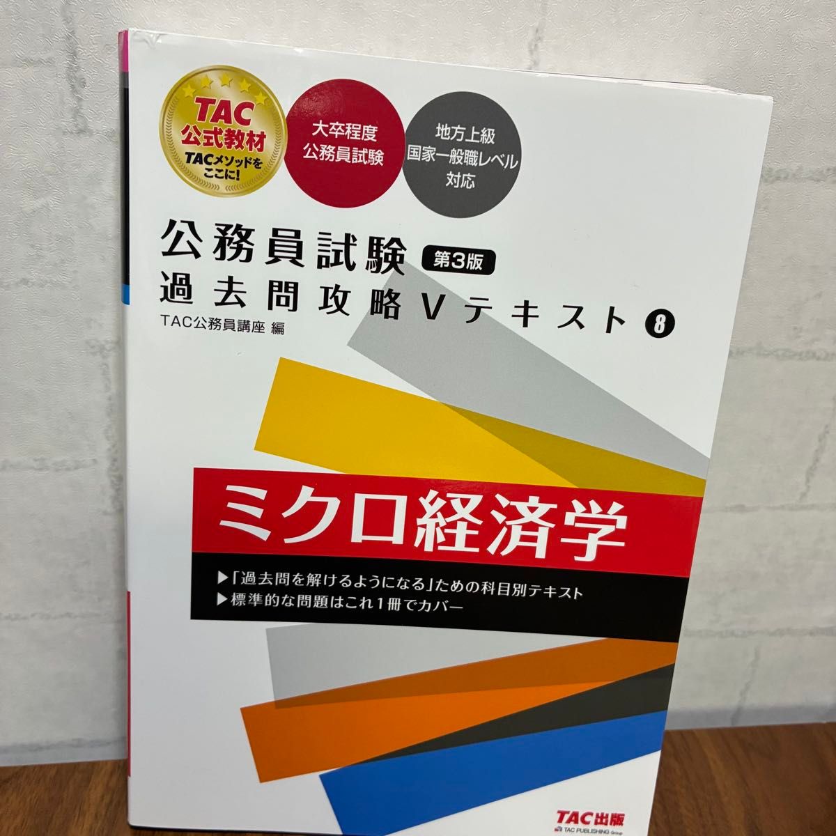 微观经济学 公务员考试历年真题攻略V文本 8 第3版 TAC