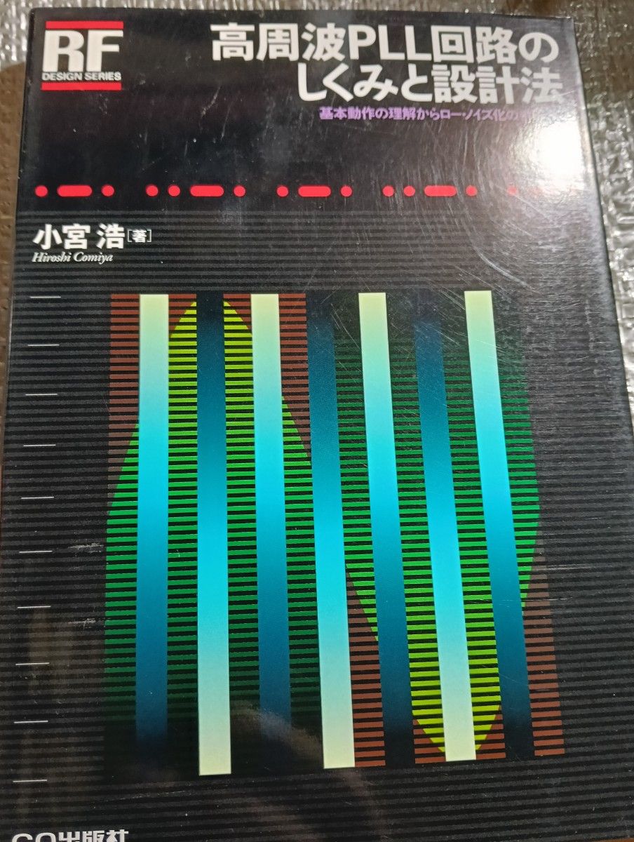 从高频PLL电路的结构和设计法基本动作的理解到低噪声化的手法 (RF设计系列) 小宫浩/着