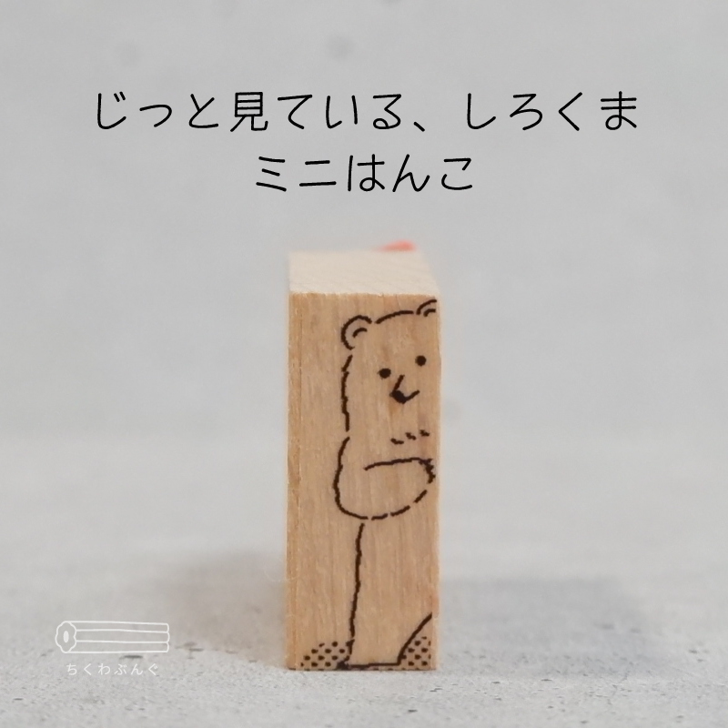 盯着看,白熊的迷你印章