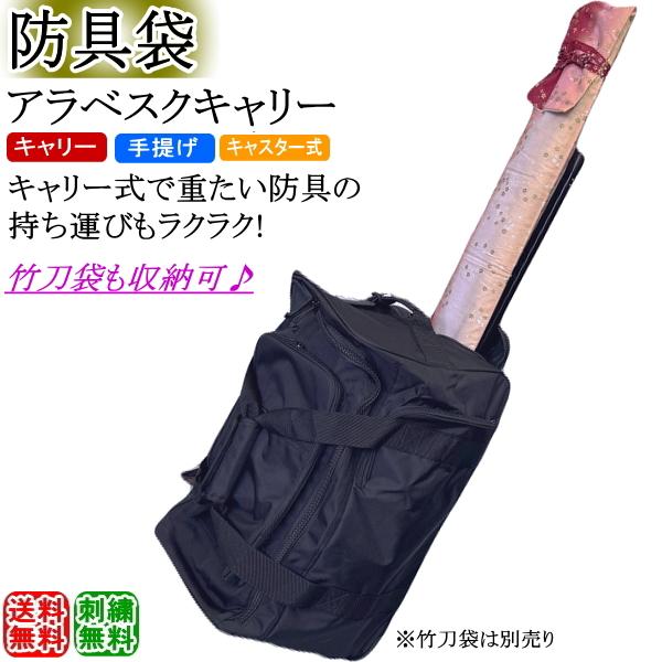 【2026年新品】剑道护具袋 / 阿拉贝斯克手提包（带轮款）刺绣免费！免运费[北海道、冲绳县除外]【道具袋 护具收纳袋 包袋 手提包 剑道用具】