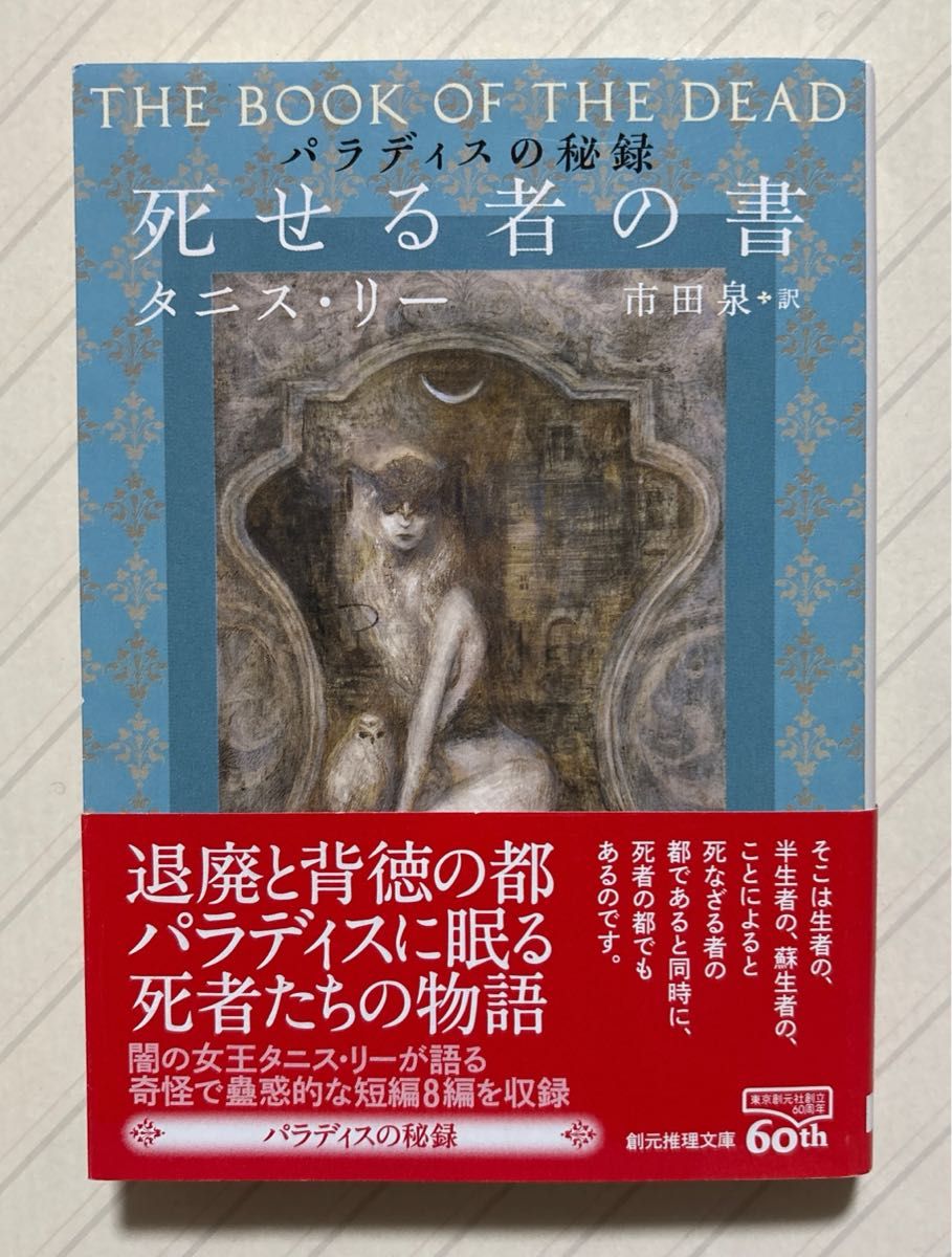 《帕拉迪斯的秘录 死者之书【初版带附】》 塔尼斯·李/著 市田泉/译 创元推理文库